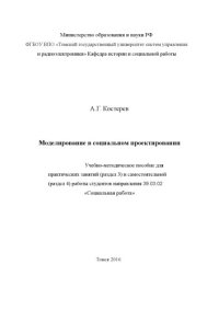 cover of the book Моделирование в социальном проектировании