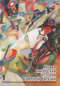 cover of the book Новая имперская история Северной Евразии