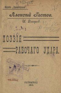 cover of the book Поэзия рабочего удара