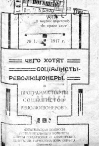 cover of the book Чего хотят социалисты-революционеры и Программа партии социалистов-революционеров