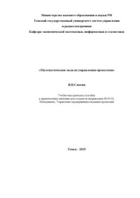 cover of the book Математические модели управления проектами