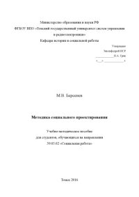 cover of the book Методика социального проектирования