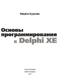 cover of the book Основы программирования в Delphi XE