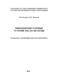 cover of the book Микропроцессорные устройства и системы