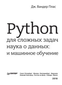 cover of the book Python для сложных задач. Наука о данных и машинное обучение