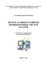 cover of the book Эксплуатация и развитие компьютерных систем и сетей : руководство к организации самостоятельной работы