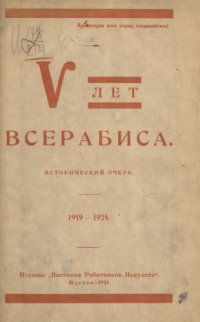 cover of the book Пять лет ВСЕРАБИСа: Исторический очерк (1919-1924)