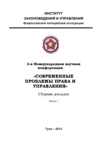 cover of the book 3-е Международная научная конференция "Современные проблемы права и управления". Сборник докладов. Часть1.   (270,00 руб.)