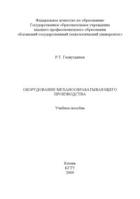 cover of the book Оборудование механообрабатывающего производства