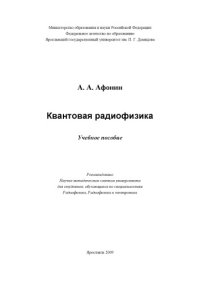 cover of the book Квантовая радиофизика