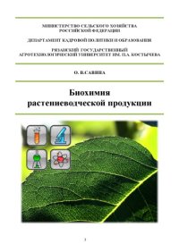 cover of the book БИОХИМИЯ РАСТЕНИЕВОДЧЕСКОЙ  ПРОДУКЦИИ