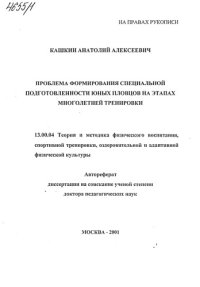 cover of the book Проблема формирования специальной подготовленности юных пловцов на этапах многолетней тренировки.