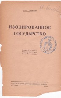 cover of the book Изолированное государство