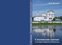 cover of the book Смоленские святые в истории Церкви и Отечества (180,00 руб.)