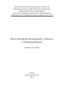 cover of the book «Восстановление деталей машин и оборудования»  (150,00 руб.)