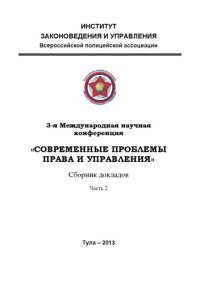 cover of the book 3-е Международная научная конференция "Современные проблемы права и управления". Сборник докладов. Часть2. (270,00 руб.)