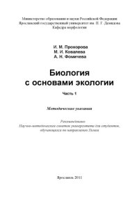 cover of the book Биология с основами экологии. Ч. 1 (80,00 руб.)