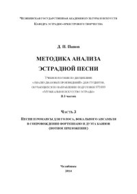 cover of the book Методика анализа эстрадной песни Ч.3 (160,00 руб.)