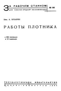 cover of the book Работы плотника