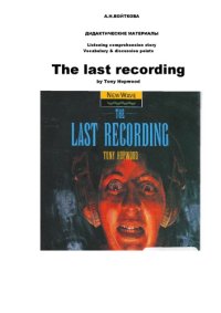 cover of the book Дидактические материалы к аудиорассказу "The last recording" (90,00 руб.)
