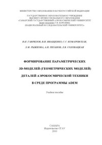 cover of the book Формирование параметрических 3D-моделей (геометрических моделей) деталей аэрокосмической техники в среде программы ADEM [Электронный ресурс]