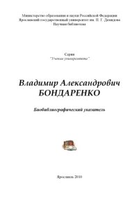 cover of the book Владимир Александрович Бондаренко (80,00 руб.)