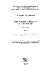cover of the book Лабораторные занятия по гистологии. В 2 ч. Ч. 1