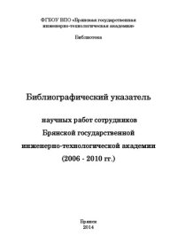 cover of the book Библиографический указатель научных работ сотрудников Брянской государственной инженерно-технологической академии