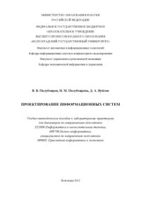 cover of the book Проектирование информационных систем (150,00 руб.)