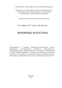 cover of the book Червячные редукторы