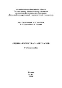 cover of the book Оценка качества материалов (160,00 руб.)