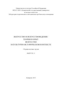 cover of the book Искусство и искусствоведение: теория и опыт