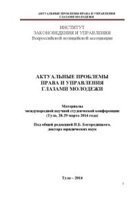 cover of the book Актуальные проблемы права и управления глазами молодежи. Материалы международной научной студенческой конференции. (Тула 28-29 марта 2014 года) (270,00 руб.)