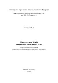 cover of the book Практикум по Delphi для решения прикладных задач