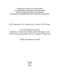 cover of the book Системный анализ химико-технологических процессов с использованием программы ChemCad (240,00 руб.)