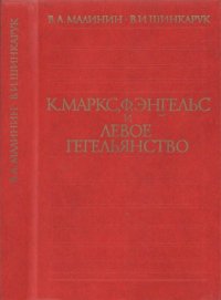 cover of the book К. Маркс, Ф. Энгельс и левое гегельянство