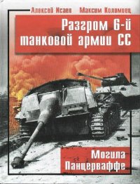 cover of the book Разгром 6-й танковой армии СС. Могила Панцерваффе