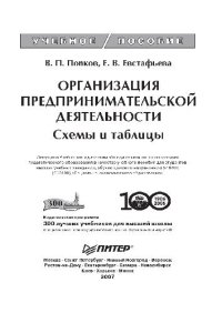 cover of the book Организация предпринимательской деятельности: схемы и таблицы: учебное пособие для студентов высших учебных заведений, обучающихся по направлению 540400