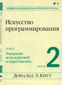 cover of the book Искусство программирования. Генерация всех кортежей и перестановок