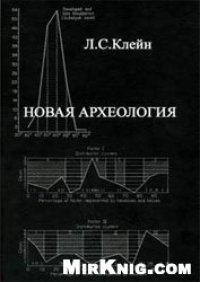 cover of the book Новая археология (критический анализ теоретического направления в археологии Запада). 1-й том.