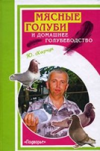 cover of the book Мясные голуби и домашнее голубеводство