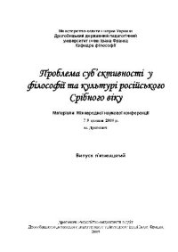 cover of the book Проблема субъективности в философии и культуре Cеребрянного века