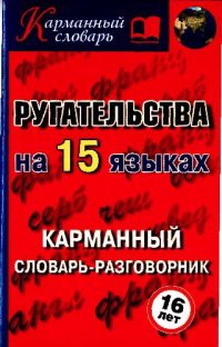 cover of the book Ругательства на 15 языках: карманный словарь-разговорник