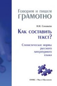 cover of the book Как составить текст? Стилистические нормы русского литературного языка [словарь-справочник]