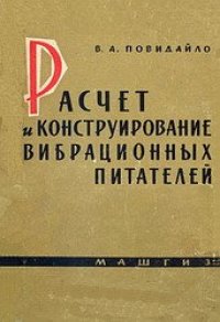 cover of the book Расчет и конструирование вибрационных питателей