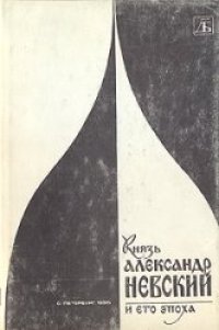 cover of the book Князь Александр Невский и его эпоха Исслед. и материалы