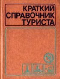 cover of the book Краткий справочник туриста