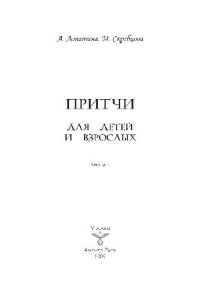 cover of the book Притчи для детей и взрослых