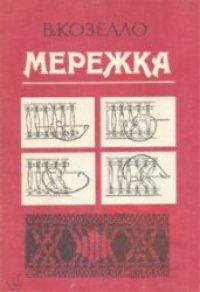cover of the book Мережка