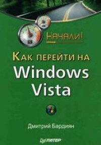 cover of the book Как перейти на Windows Vista